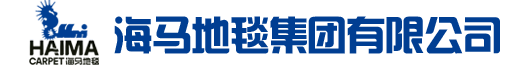 海馬地毯集團有限公司